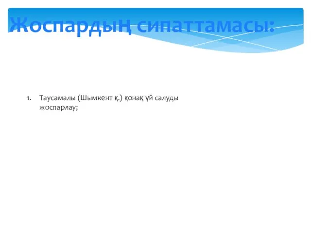 Жоспардың сипаттамасы: Таусамалы (Шымкент қ.) қонақ үй салуды жоспарлау;