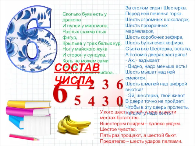 Сколько букв есть у дракона И нулей у миллиона, Разных