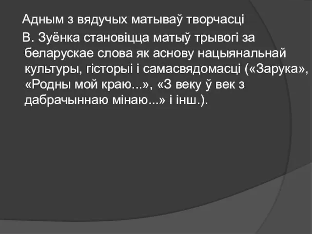 Адным з вядучых матываў творчасці В. Зуёнка становіцца матыў трывогі за беларускае слова