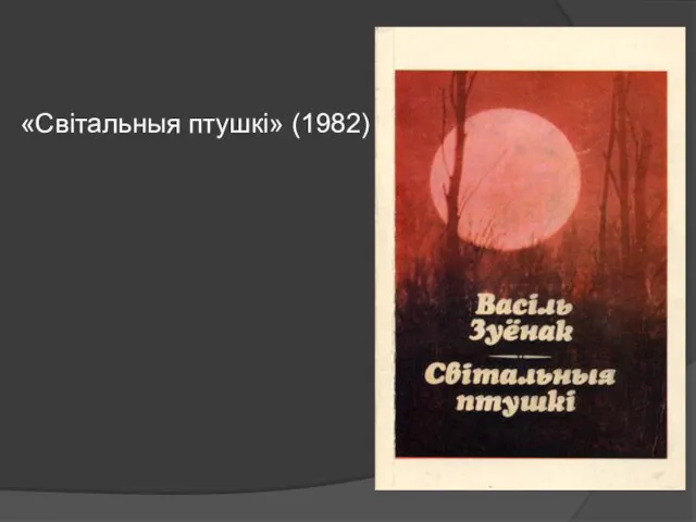 «Світальныя птушкі» (1982)