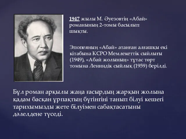 1947 жылы М. Әуезовтің «Абай» романының 2-томы басылып шықты. Эпопеяның