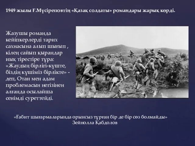 1949 жылы Ғ.Мүсіреповтің «Қазақ солдаты» романдары жарық көрді. Жазушы романда