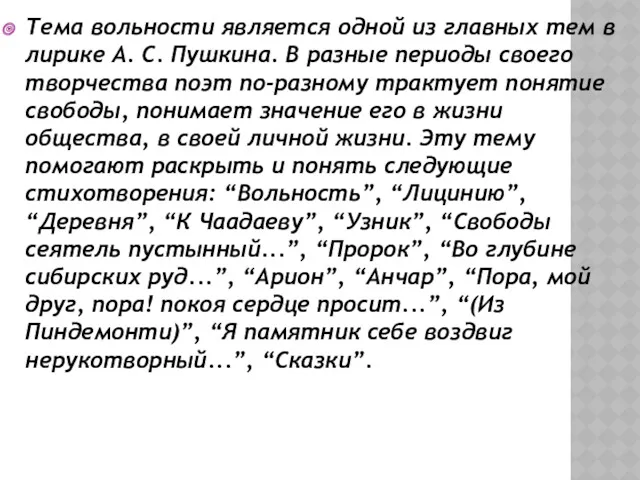 Тема вольности является одной из главных тем в лирике А.