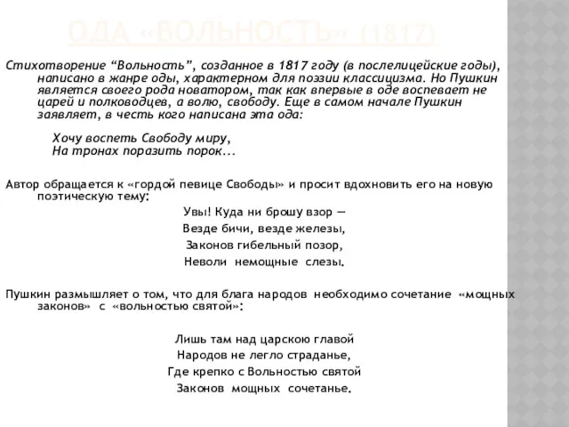 ОДА «ВОЛЬНОСТЬ» (1817) Стихотворение “Вольность”, созданное в 1817 году (в