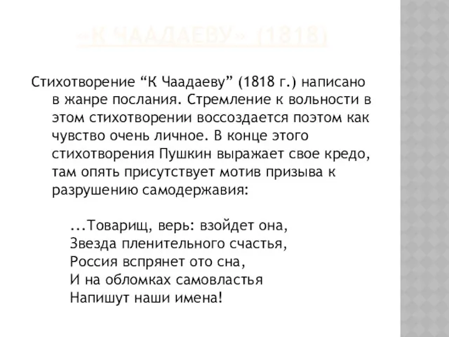 «К ЧААДАЕВУ» (1818) Стихотворение “К Чаадаеву” (1818 г.) написано в