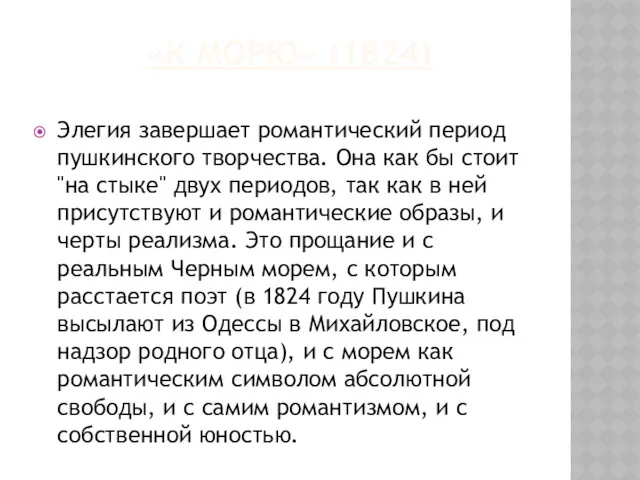 «К МОРЮ» (1824) Элегия завершает романтический период пушкинского творчества. Она