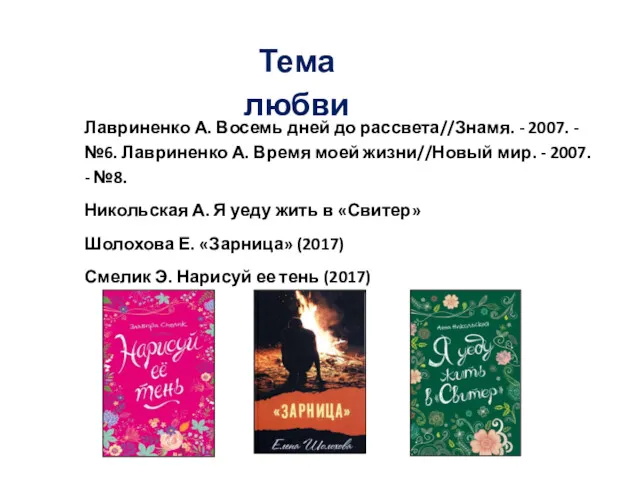 Тема любви Лавриненко А. Восемь дней до рассвета//Знамя. - 2007.