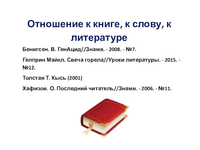 Отношение к книге, к слову, к литературе Бенигсен. В. ГенАцид//Знамя.