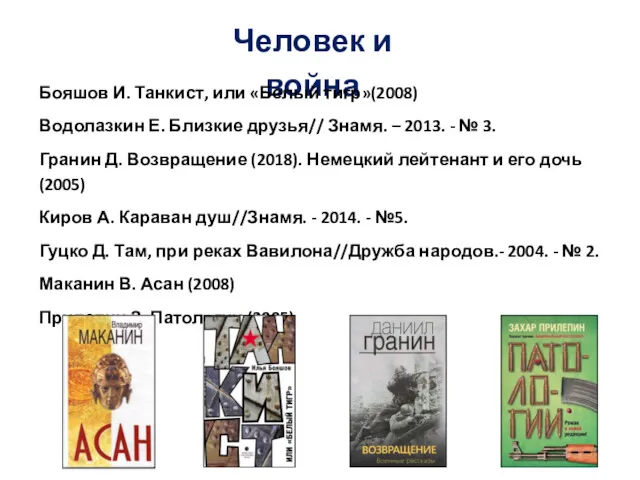Человек и война Бояшов И. Танкист, или «Белый тигр»(2008) Водолазкин