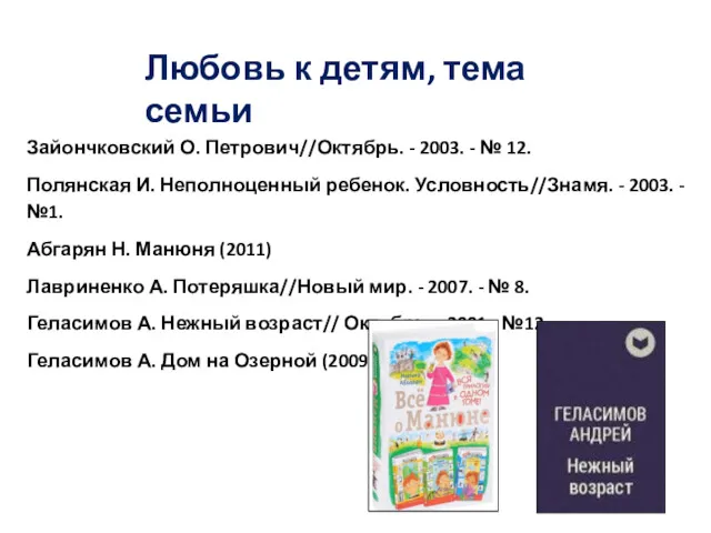 Любовь к детям, тема семьи Зайончковский О. Петрович//Октябрь. - 2003.