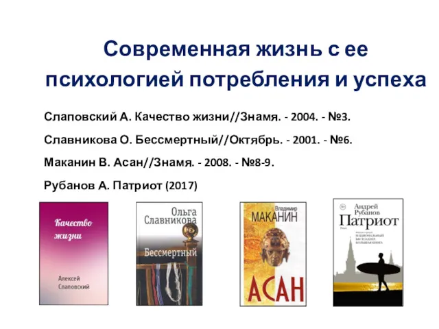 Современная жизнь с ее психологией потребления и успеха Слаповский А.