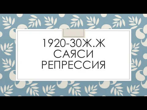 1920-30 ж.ж саяси репрессия