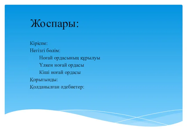 Жоспары: Кіріспе: Негізгі бөлім: Ноғай ордасының құрылуы Үлкен ноғай ордасы Кіші ноғай ордасы Қорытынды: Қолданылған әдебиетер: