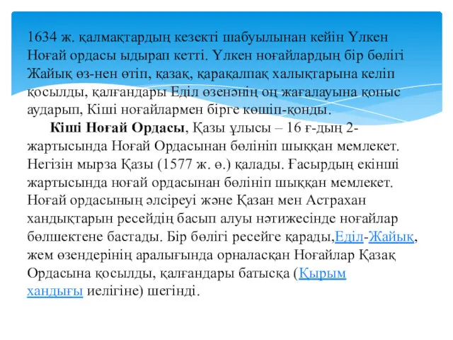 1634 ж. қалмақтардың кезекті шабуылынан кейін Үлкен Ноғай ордасы ыдырап