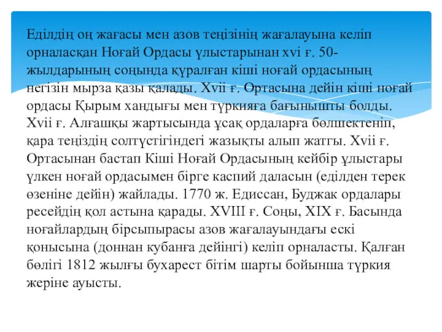 Еділдің оң жағасы мен азов теңізінің жағалауына келіп орналасқан Ноғай