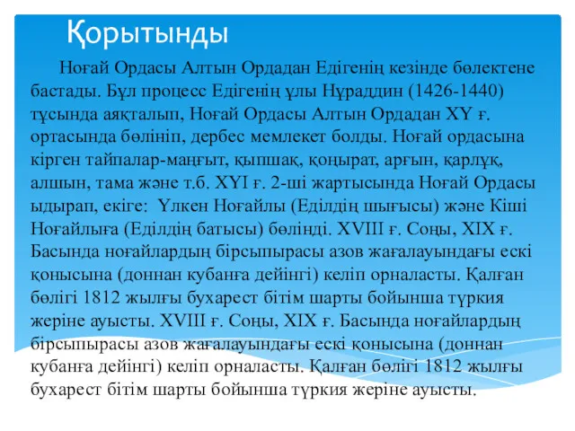 Қорытынды Ноғай Ордасы Алтын Ордадан Едігенің кезінде бөлектене бастады. Бұл