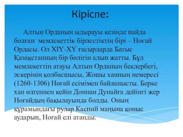 Кіріспе: Алтын Орданың ыдырауы кезінде пайда болған мемлекеттік бірлестіктің бірі