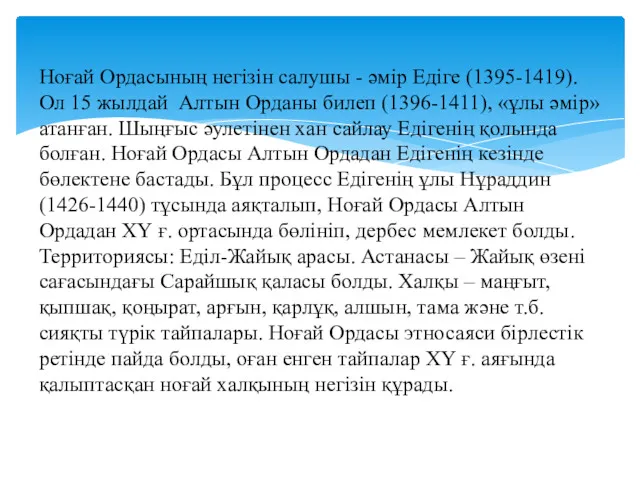 Ноғай Ордасының негізін салушы - әмір Едіге (1395-1419). Ол 15