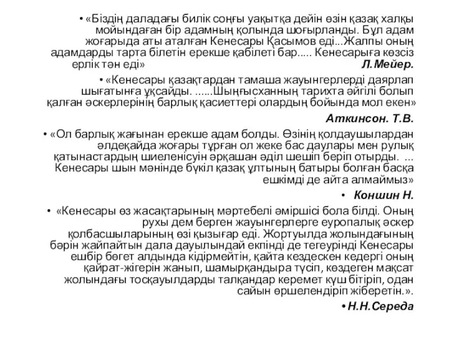 «Біздің даладағы билік соңғы уақытқа дейін өзін қазақ халқы мойындаған