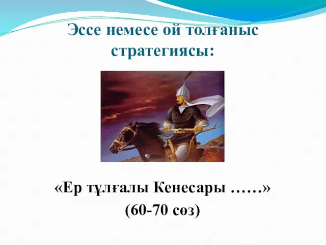 Эссе немесе ой толғаныс стратегиясы: «Ер тұлғалы Кенесары ……» (60-70 сөз)