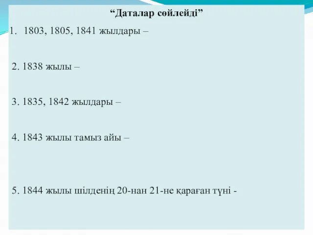 “Даталар сөйлейді” 1803, 1805, 1841 жылдары – 2. 1838 жылы