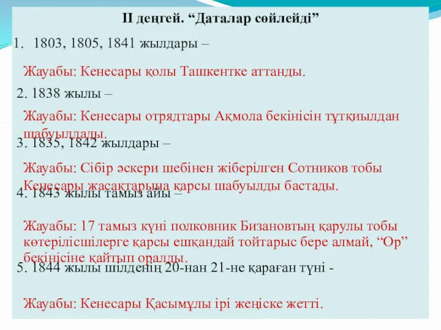 II деңгей. “Даталар сөйлейді” 1803, 1805, 1841 жылдары – 2.