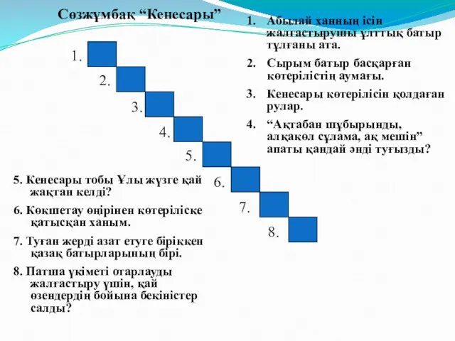 Сөзжұмбақ “Кенесары” Абылай ханның ісін жалғастырушы ұлттық батыр тұлғаны ата.