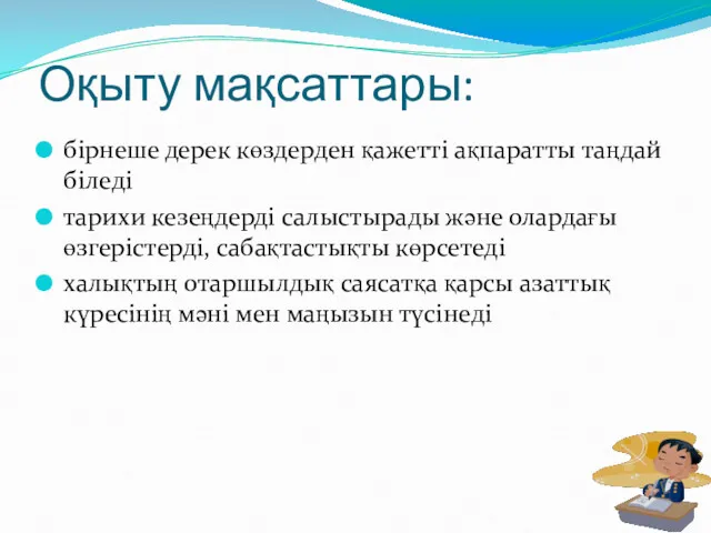 Оқыту мақсаттары: бірнеше дерек көздерден қажетті ақпаратты таңдай біледі тарихи