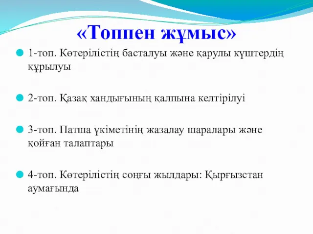 «Топпен жұмыс» 1-топ. Көтерілістің басталуы және қарулы күштердің құрылуы 2-топ.