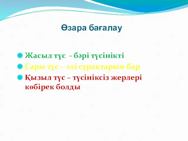 Өзара бағалау Жасыл түс - бәрі түсінікті Сары түс –