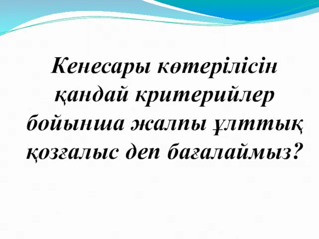 Кенесары көтерілісін қандай критерийлер бойынша жалпы ұлттық қозғалыс деп бағалаймыз?