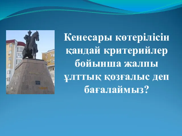 Кенесары көтерілісін қандай критерийлер бойынша жалпы ұлттық қозғалыс деп бағалаймыз?