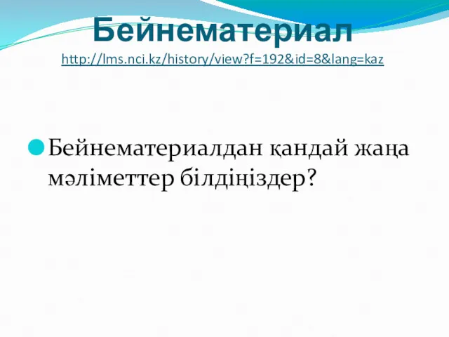 Бейнематериал http://lms.nci.kz/history/view?f=192&id=8&lang=kaz Бейнематериалдан қандай жаңа мәліметтер білдіңіздер?