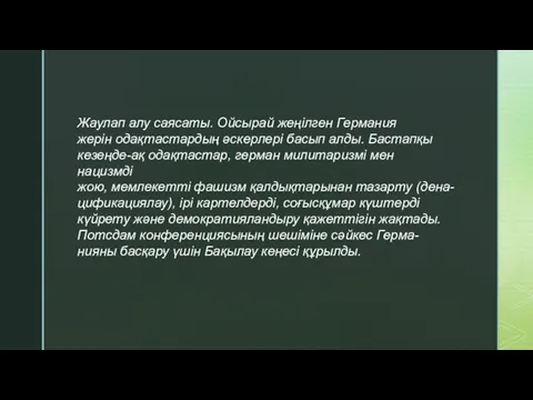 Жаулап алу саясаты. Ойсырай жеңілген Германия жерін одақтастардың әскерлері басып