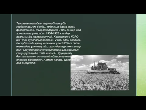 Тың және тыңайған жерлерді игерудің зардаптары да болды. 1960 жыл-дарға