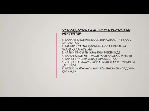 ХАН ОРДАСЫНДА АШЫЛҒАН ҚИСЫМДЫҚ МЕКТЕПТЕР: 1. ҚАЛМАҚ ҚИСЫМЫ-ВЛАДИМИРОВКА / ТҰЗ