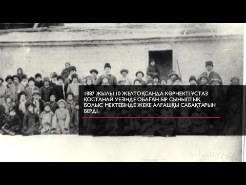 1887 ЖЫЛЫ 10 ЖЕЛТОҚСАНДА КӨРНЕКТІ ҰСТАЗ ҚОСТАНАЙ УЕЗІНДЕ ОБАҒАН БІР