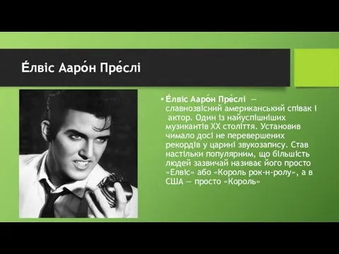 Е́лвіс Ааро́н Пре́слі Е́лвіс Ааро́н Пре́слі — славнозвісний американський співак