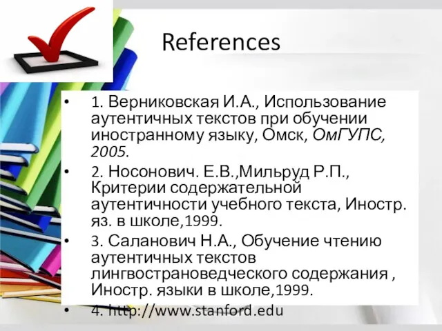 References 1. Верниковская И.А., Использование аутентичных текстов при обучении иностранному