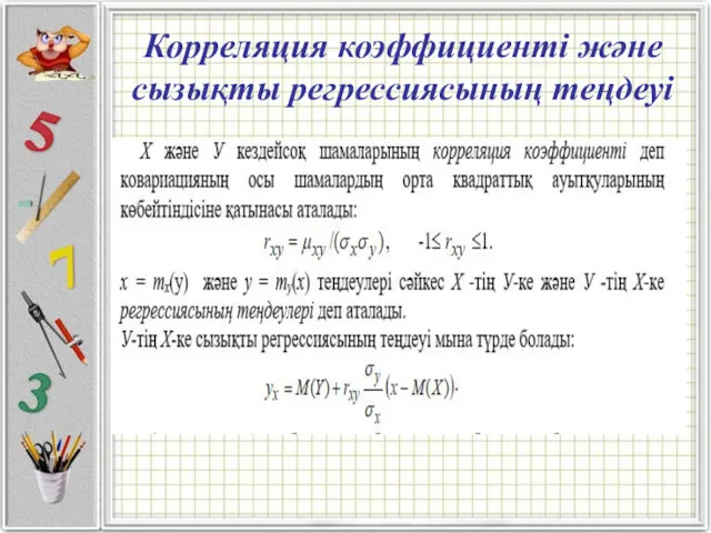 Корреляция коэффициенті және сызықты регрессиясының теңдеуі