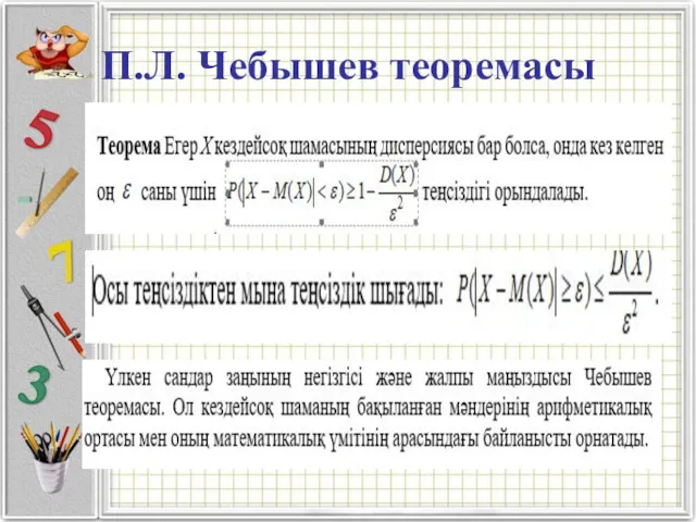 П.Л. Чебышев теоремасы