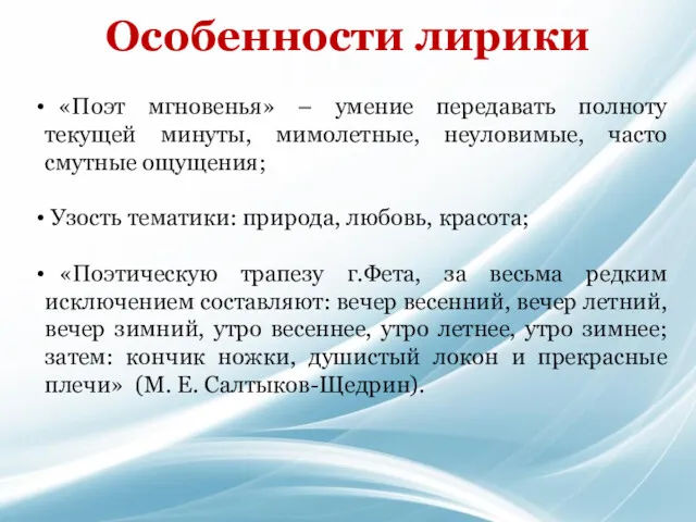 Особенности лирики «Поэт мгновенья» – умение передавать полноту текущей минуты,