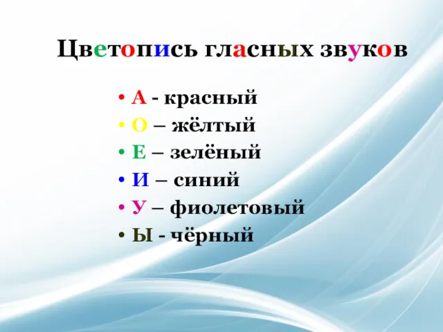 Цветопись гласных звуков А - красный О – жёлтый Е