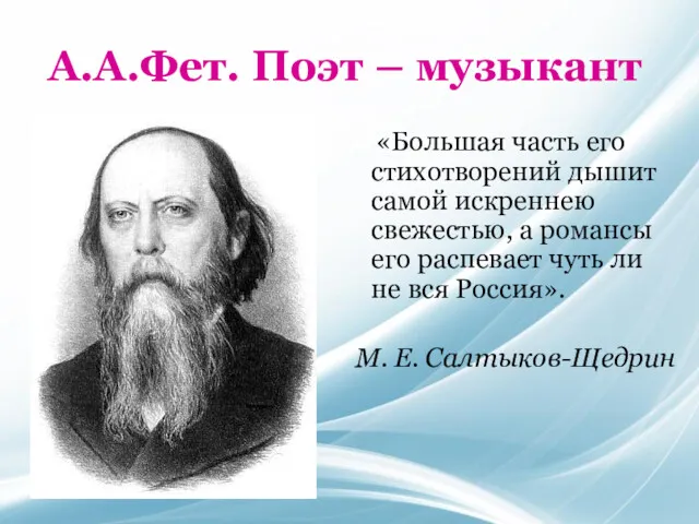 А.А.Фет. Поэт – музыкант «Большая часть его стихотворений дышит самой