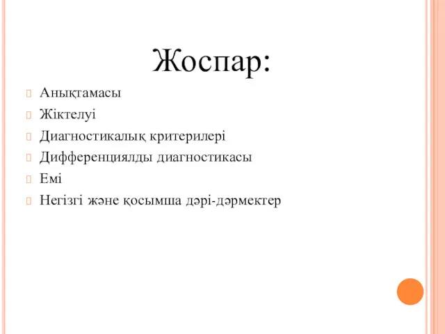 Жоспар: Анықтамасы Жіктелуі Диагностикалық критерилері Дифференциялды диагностикасы Емі Негізгі және қосымша дәрі-дәрмектер