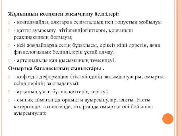 Жұлынның көлденең зақымдану белгілері: - қозғалмайды, аяқтарда сезімталдық пен тонустың