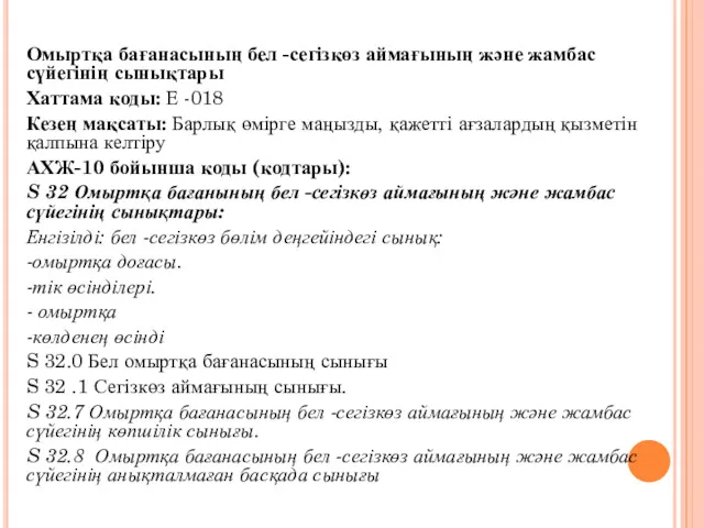 Омыртқа бағанасының бел -сегізкөз аймағының және жамбас сүйегінің сынықтары Хаттама