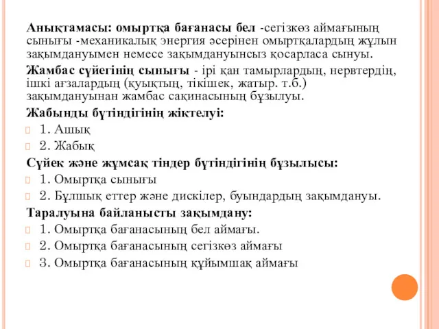 Анықтамасы: омыртқа бағанасы бел -сегізкөз аймағының сынығы -механикалық энергия әсерінен