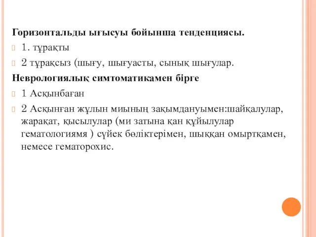 Горизонтальды ығысуы бойынша тенденциясы. 1. тұрақты 2 тұрақсыз (шығу, шығуасты,