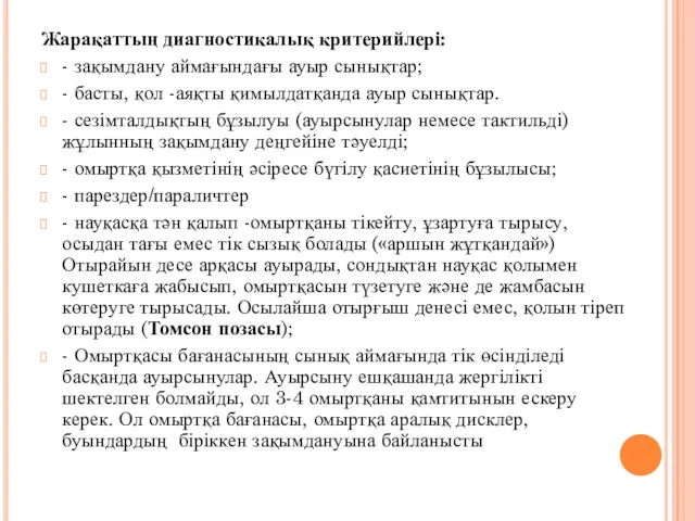 Жарақаттың диагностикалық критерийлері: - зақымдану аймағындағы ауыр сынықтар; - басты,